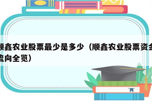 顺鑫农业股票最少是多少（顺鑫农业股票资金流向全览）