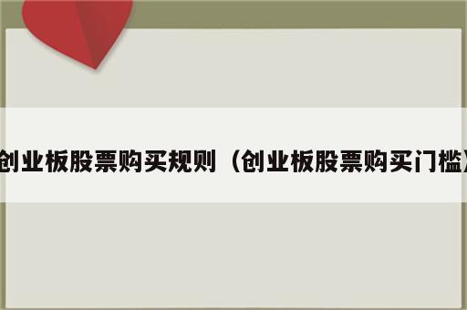 创业板股票购买规则（创业板股票购买门槛）