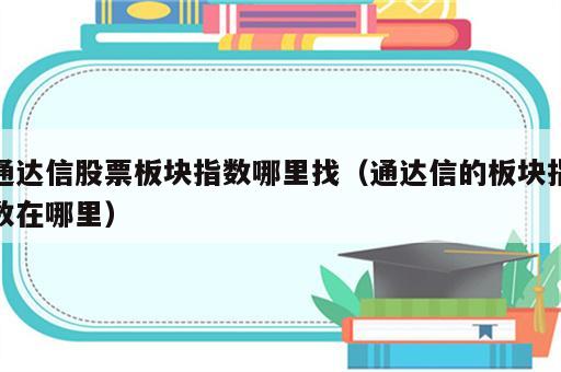 通达信股票板块指数哪里找（通达信的板块指数在哪里）