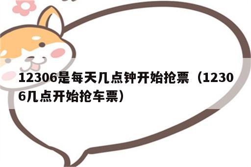 12306是每天几点钟开始抢票（12306几点开始抢车票）