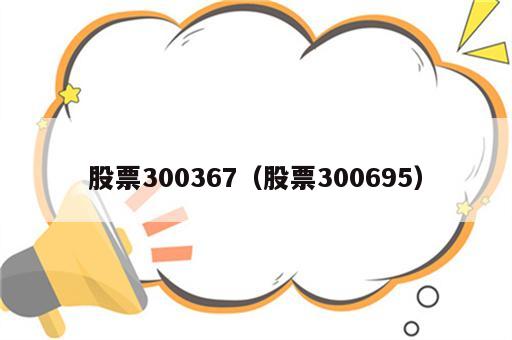 股票300367（股票300695）