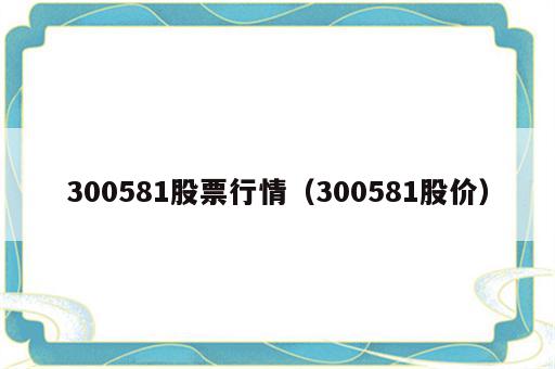 300581股票行情（300581股价）