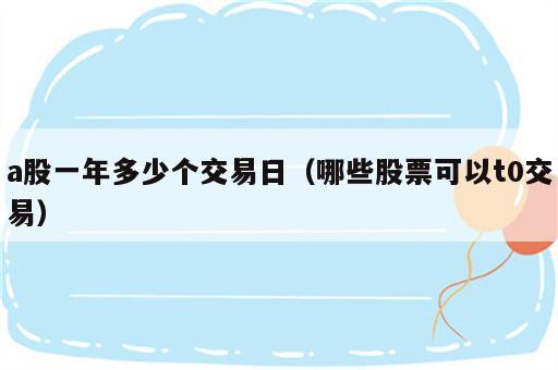 a股一年多少个交易日（哪些股票可以t0交易）