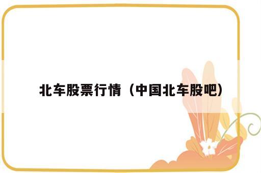 北车股票行情（中国北车股吧）