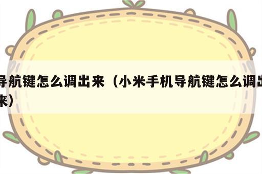 导航键怎么调出来（小米手机导航键怎么调出来）
