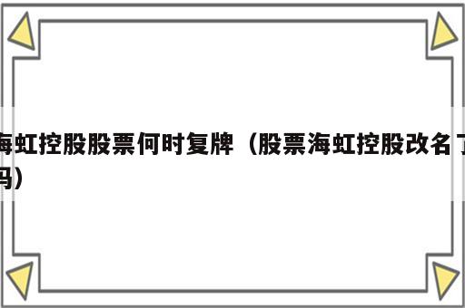 海虹控股股票何时复牌（股票海虹控股改名了吗）