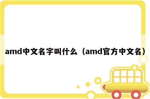 amd中文名字叫什么（amd官方中文名）