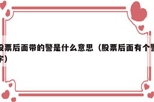 股票后面带的警是什么意思（股票后面有个警字）
