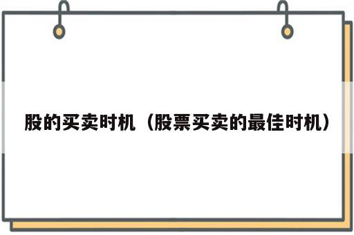 股的买卖时机（股票买卖的最佳时机）