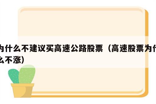 为什么不建议买高速公路股票（高速股票为什么不涨）