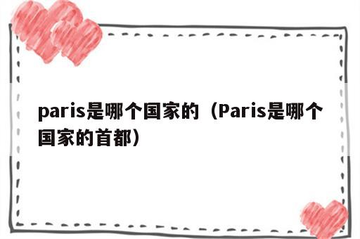 paris是哪个国家的（Paris是哪个国家的首都）