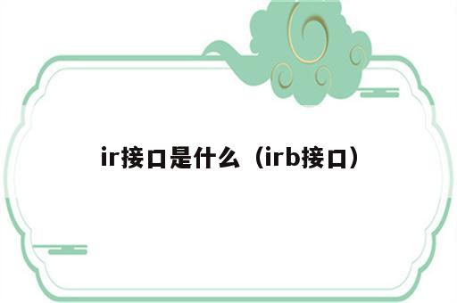 ir接口是什么（irb接口）