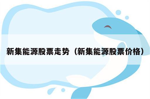 新集能源股票走势（新集能源股票价格）