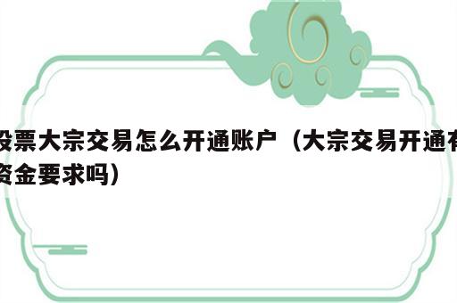 股票大宗交易怎么开通账户（大宗交易开通有资金要求吗）
