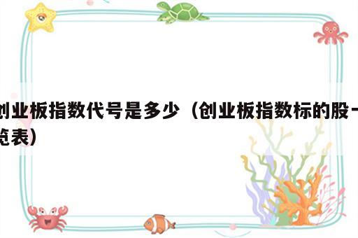 创业板指数代号是多少（创业板指数标的股一览表）