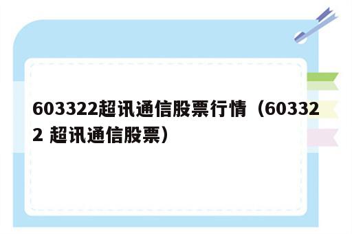 603322超讯通信股票行情（603322 超讯通信股票）