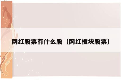 网红股票有什么股（网红板块股票）