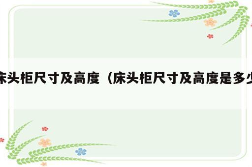 床头柜尺寸及高度（床头柜尺寸及高度是多少）