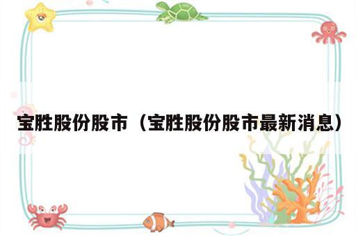 宝胜股份股市（宝胜股份股市最新消息）
