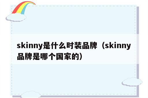 skinny是什么时装品牌（skinny品牌是哪个国家的）