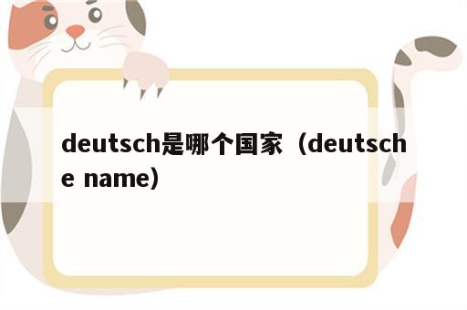 deutsch是哪个国家（deutsche name）