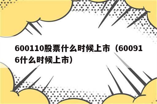 600110股票什么时候上市（600916什么时候上市）