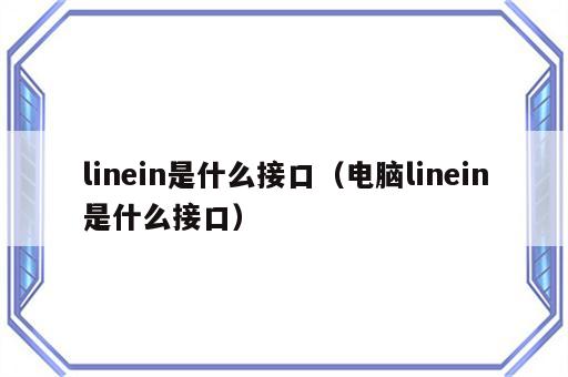 linein是什么接口（电脑linein是什么接口）