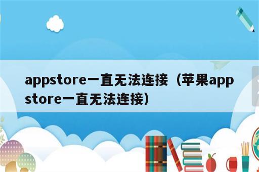 appstore一直无法连接（苹果appstore一直无法连接）