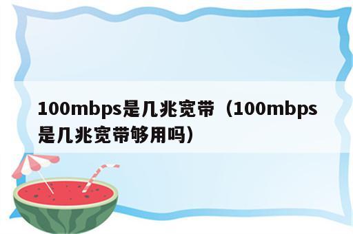 100mbps是几兆宽带（100mbps是几兆宽带够用吗）