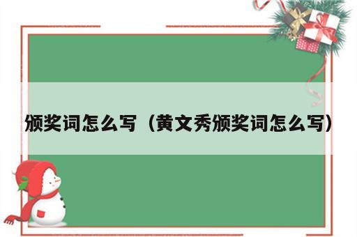 颁奖词怎么写（黄文秀颁奖词怎么写）