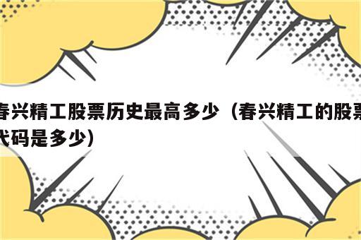春兴精工股票历史最高多少（春兴精工的股票代码是多少）