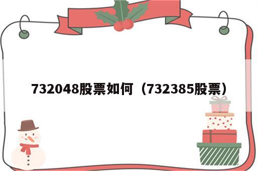 732048股票如何（732385股票）
