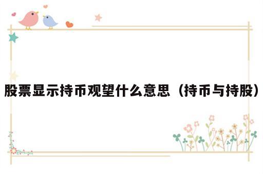 股票显示持币观望什么意思（持币与持股）