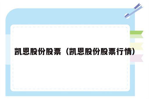 凯恩股份股票（凯恩股份股票行情）