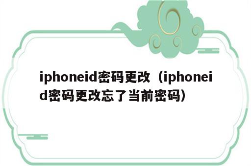 iphoneid密码更改（iphoneid密码更改忘了当前密码）