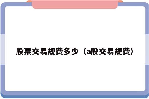 股票交易规费多少（a股交易规费）