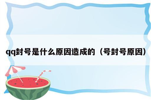 qq封号是什么原因造成的（号封号原因）