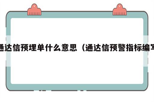 通达信预埋单什么意思（通达信预警指标编写）