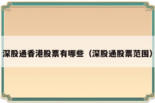 深股通香港股票有哪些（深股通股票范围）