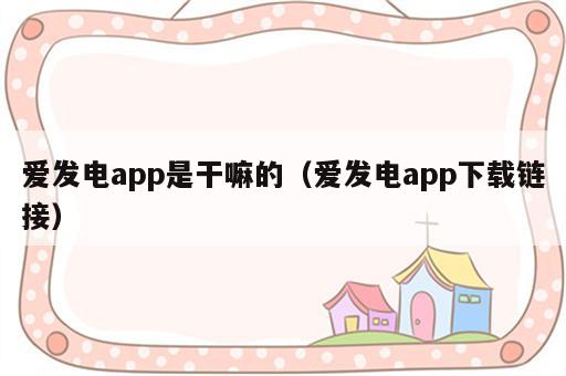 爱发电app是干嘛的（爱发电app下载链接）