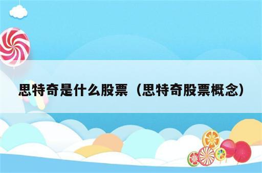 思特奇是什么股票（思特奇股票概念）