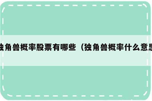 独角兽概率股票有哪些（独角兽概率什么意思）