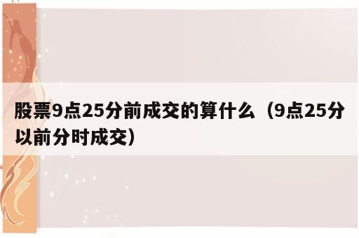 股票9点25分前成交的算什么（9点25分以前分时成交）