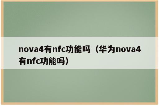 nova4有nfc功能吗（华为nova4有nfc功能吗）