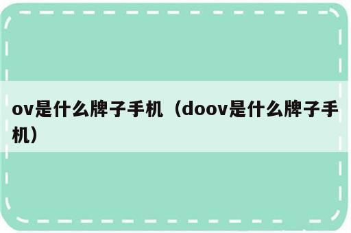 ov是什么牌子手机（doov是什么牌子手机）