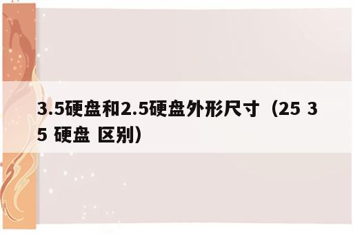 3.5硬盘和2.5硬盘外形尺寸（25 35 硬盘 区别）
