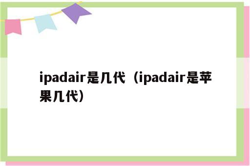 ipadair是几代（ipadair是苹果几代）