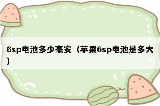 6sp电池多少毫安（苹果6sp电池是多大）