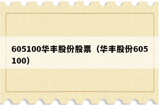 605100华丰股份股票（华丰股份605100）