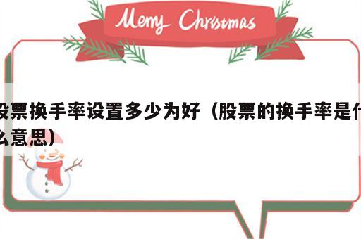 股票换手率设置多少为好（股票的换手率是什么意思）